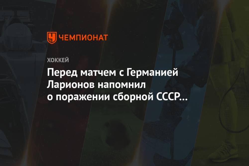 Перед матчем с Германией Ларионов напомнил о поражении сборной СССР от Польши в 1976 году