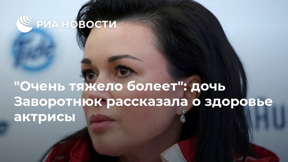 "Очень тяжело болеет": дочь Заворотнюк рассказала о здоровье актрисы