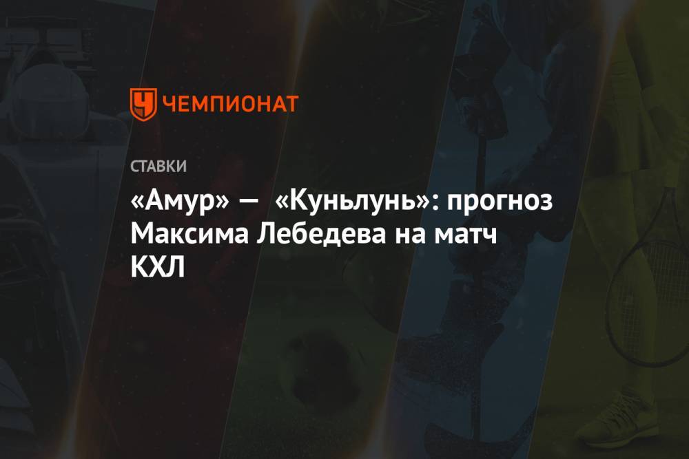 «Амур» — «Куньлунь»: прогноз Максима Лебедева на матч КХЛ