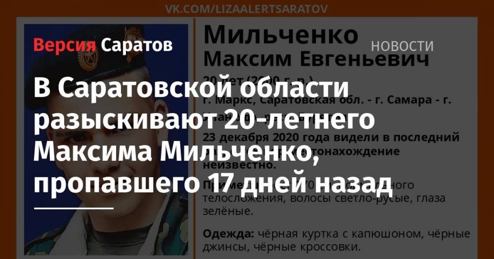 В Саратовской области разыскивают 20-летнего Максима Мильченко, пропавшего 17 дней назад