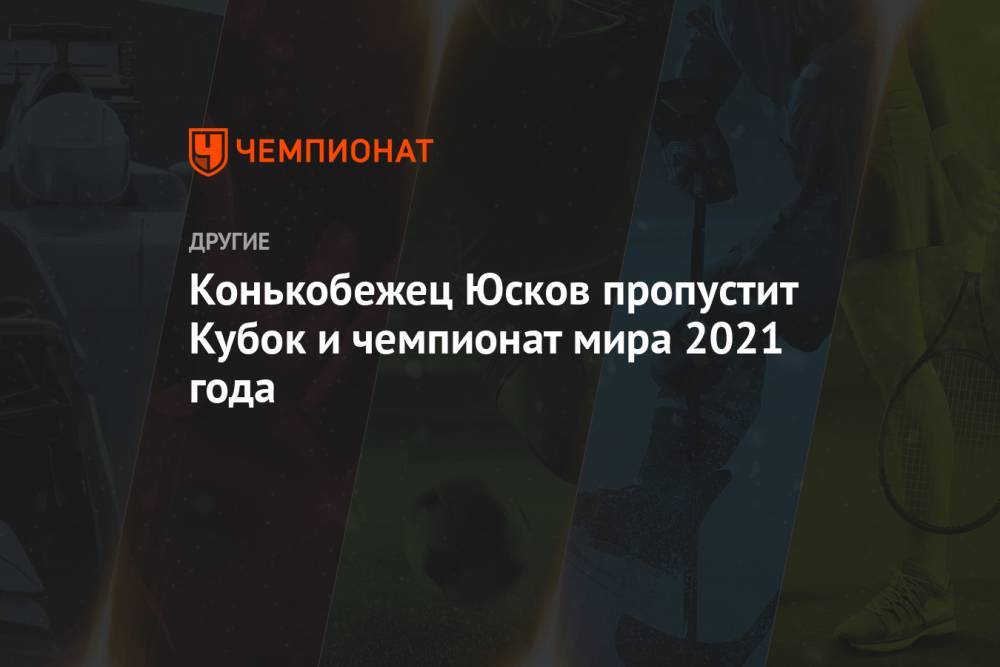 Конькобежец Юсков пропустит Кубок и чемпионат мира 2021 года
