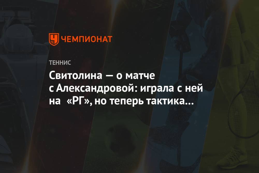 Свитолина — о матче с Александровой: играла с ней на «РГ», но теперь тактика будет другой