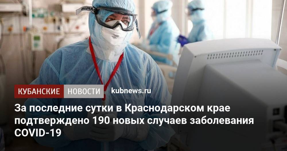 За последние сутки в Краснодарском крае подтверждено 190 новых случаев заболевания COVID-19