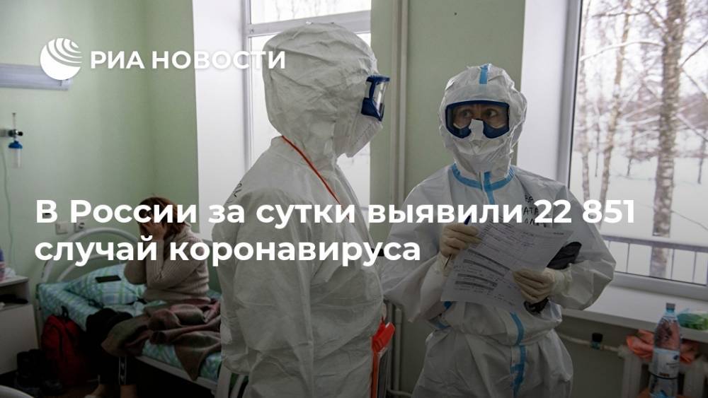 В России за сутки выявили 22 851 случай коронавируса