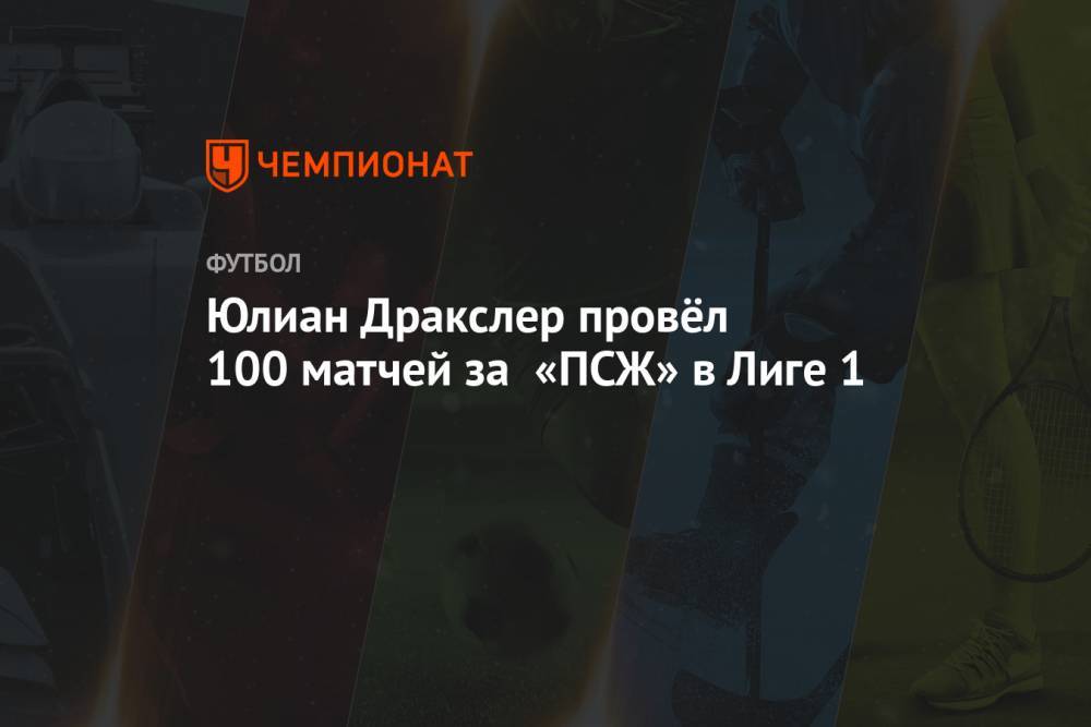 Юлиан Дракслер провёл 100 матчей за «ПСЖ» в Лиге 1