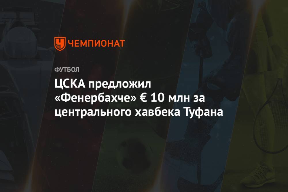 ЦСКА предложил «Фенербахче» € 10 млн за центрального хавбека Туфана