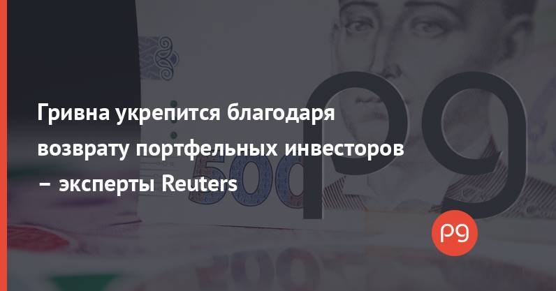 Гривна укрепится благодаря возврату портфельных инвесторов – эксперты Reuters