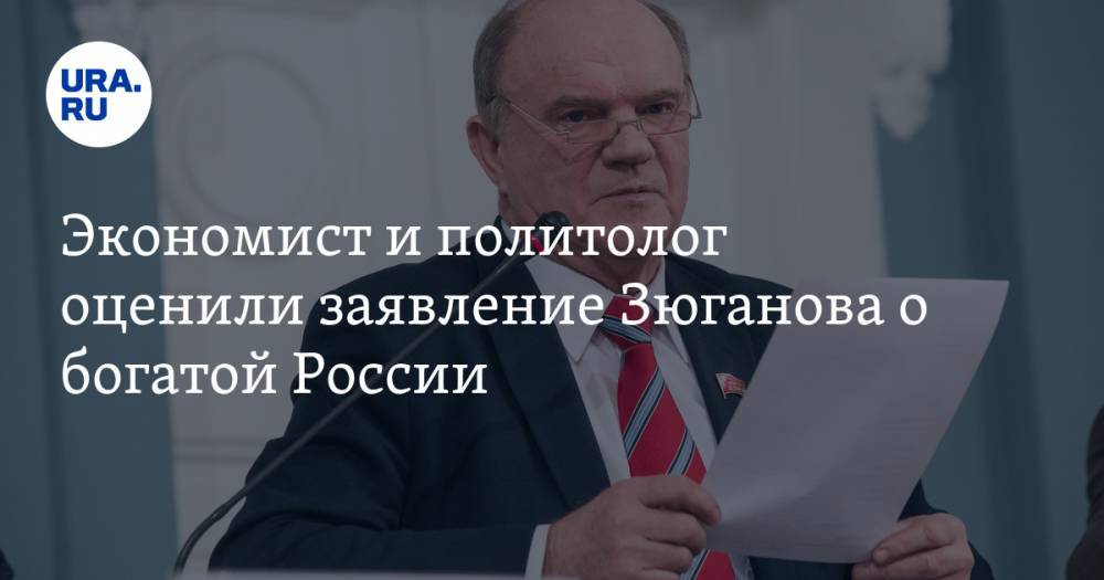 Экономист и политолог оценили заявление Зюганова о богатой России
