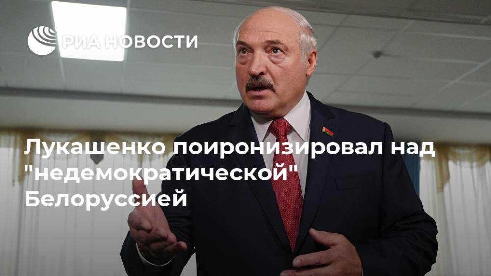 Лукашенко поиронизировал над "недемократической" Белоруссией