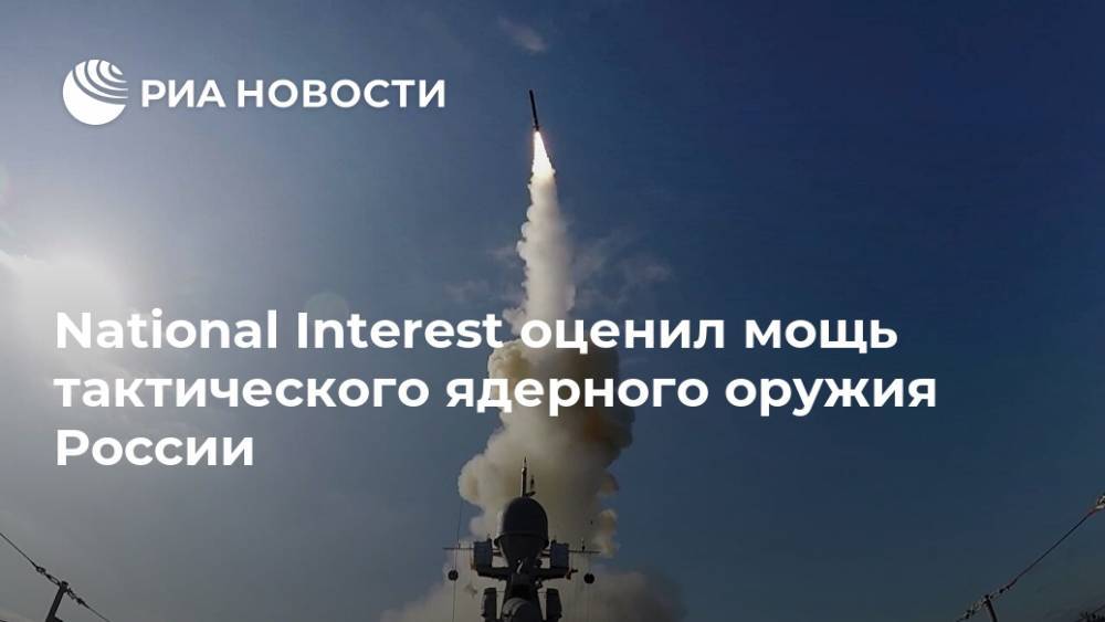 National Interest оценил мощь тактического ядерного оружия России