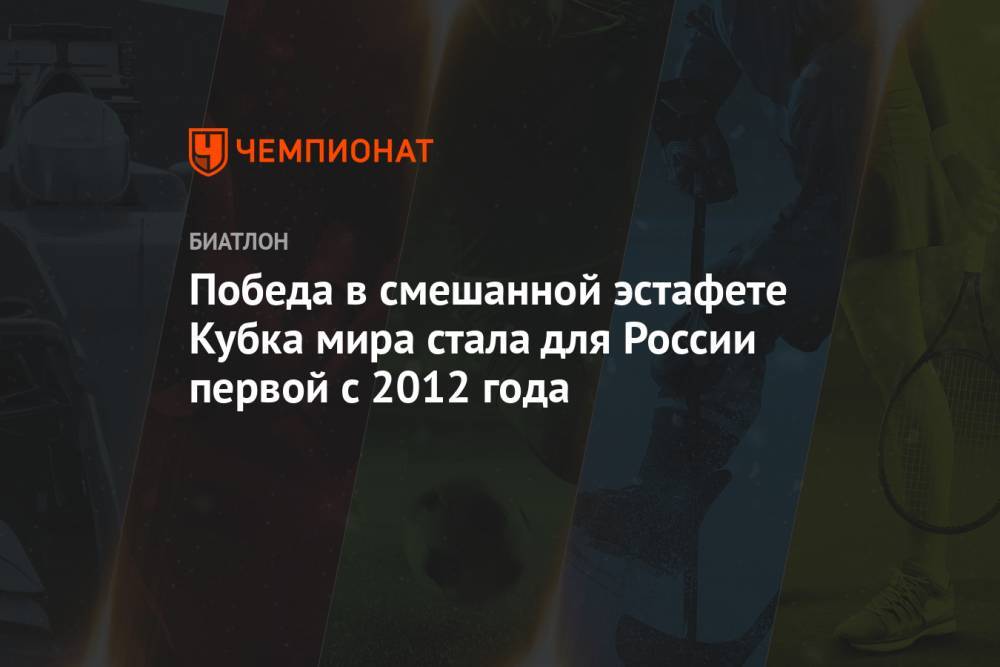 Победа в смешанной эстафете Кубка мира стала для России первой с 2012 года