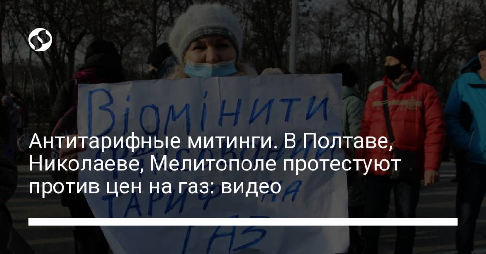 Антитарифные митинги. В Полтаве, Николаеве, Мелитополе протестуют против цен на газ: видео