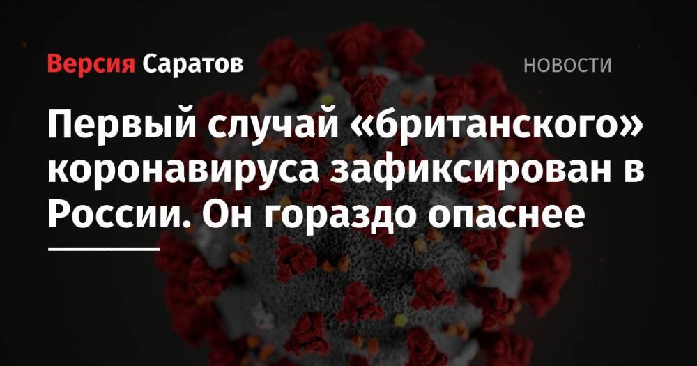 Первый случай «британского» коронавируса зафиксирован в России. Он гораздо опаснее