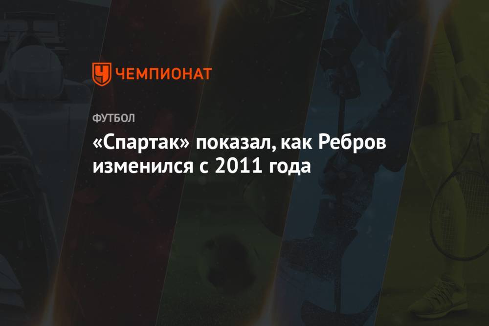 «Спартак» показал, как Ребров изменился с 2011 года
