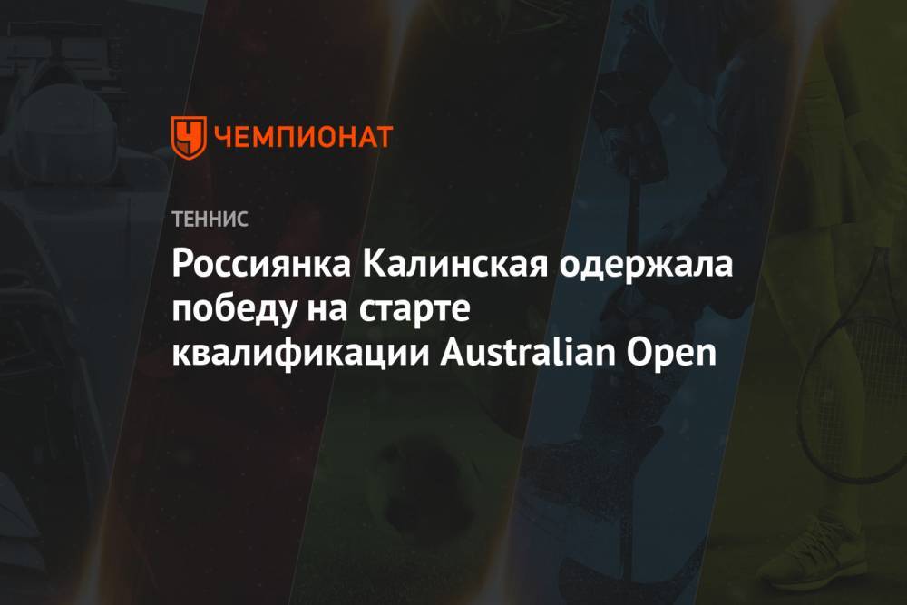 Россиянка Калинская одержала победу на старте квалификации Australian Open
