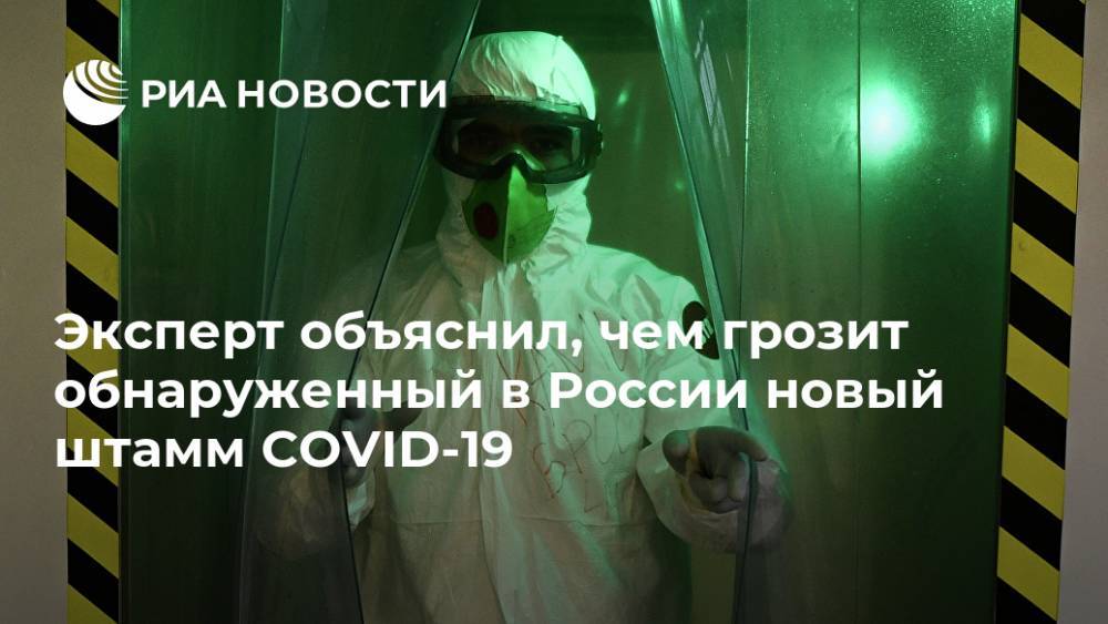 Эксперт объяснил, чем грозит обнаруженный в России новый штамм COVID-19