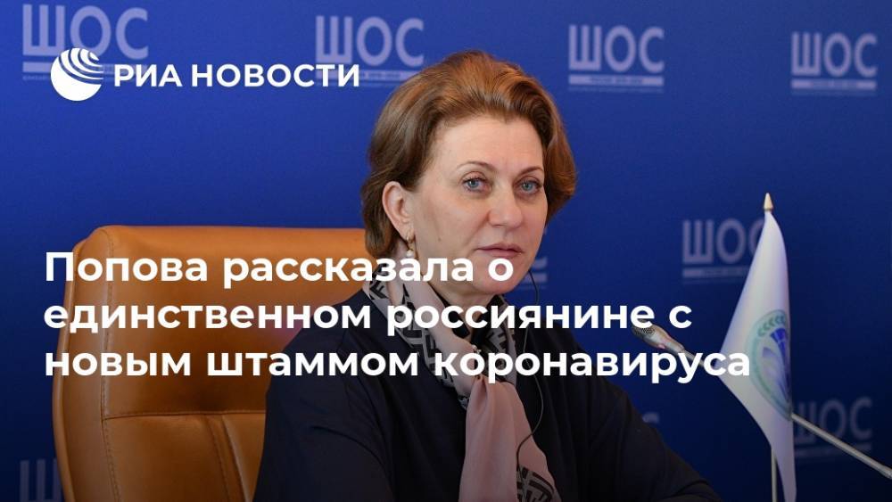 Попова рассказала о единственном россиянине с новым штаммом коронавируса