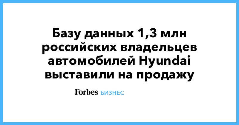 Базу данных 1,3 млн российских владельцев автомобилей Hyundai выставили на продажу