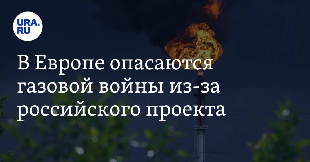 В Европе опасаются газовой войны из-за российского проекта
