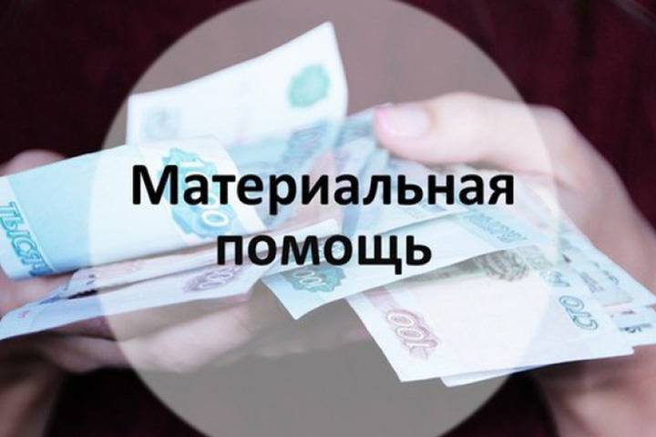 Жителям Омска, попавшим в сложную ситуацию, оказали помощь на 3,5 млн рублей