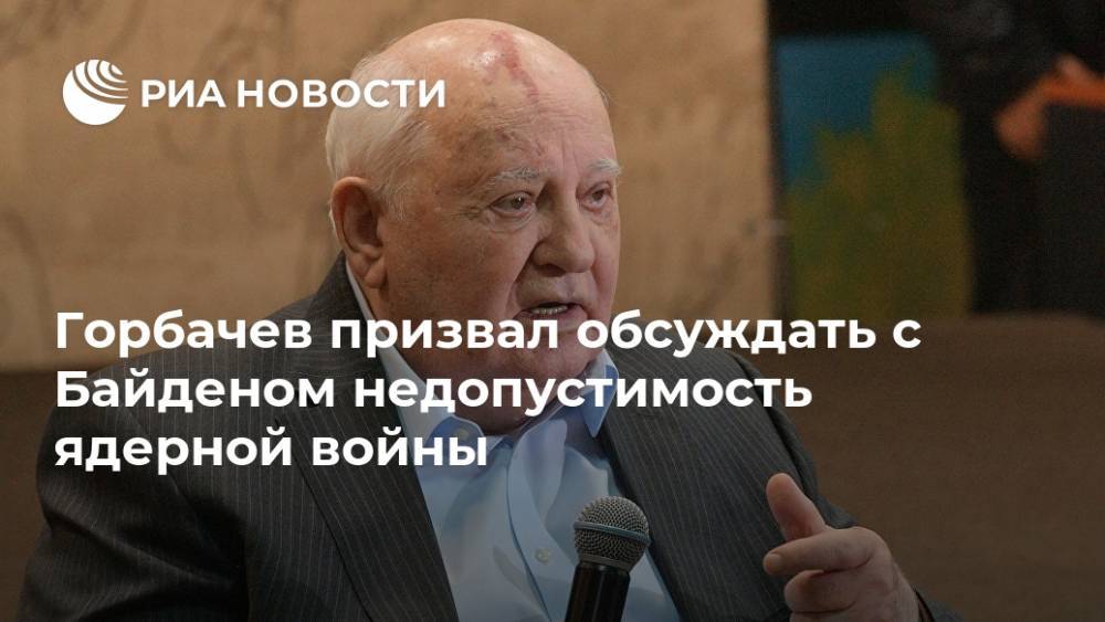 Горбачев призвал обсуждать с Байденом недопустимость ядерной войны