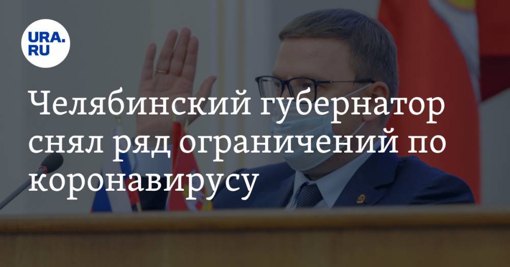 Челябинский губернатор снял ряд ограничений по коронавирусу