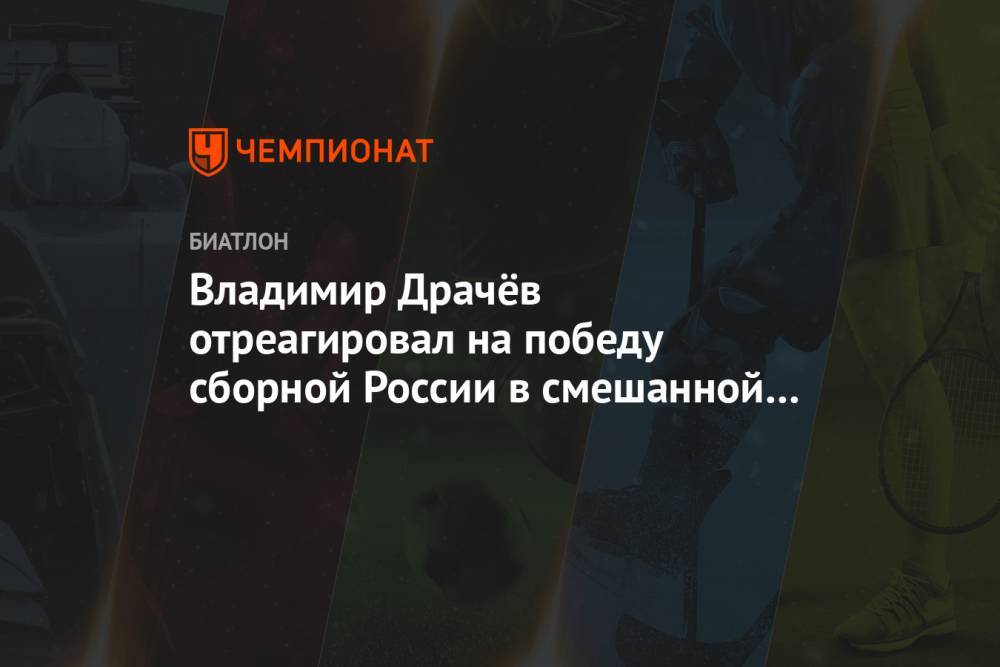 Владимир Драчёв отреагировал на победу сборной России в смешанной эстафете в Оберхофе