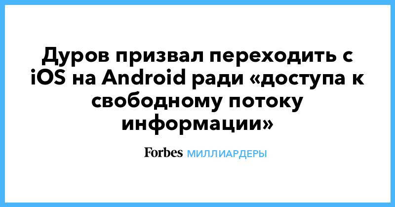 Дуров призвал переходить с iOS на Android ради «доступа к свободному потоку информации»