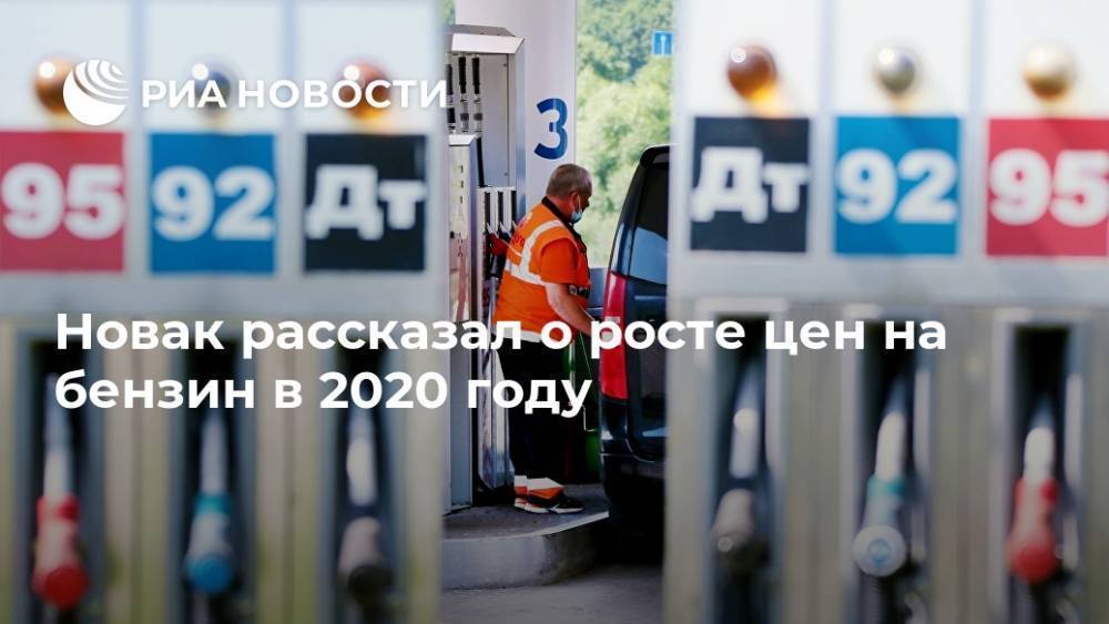 Новак рассказал о росте цен на бензин в 2020 году