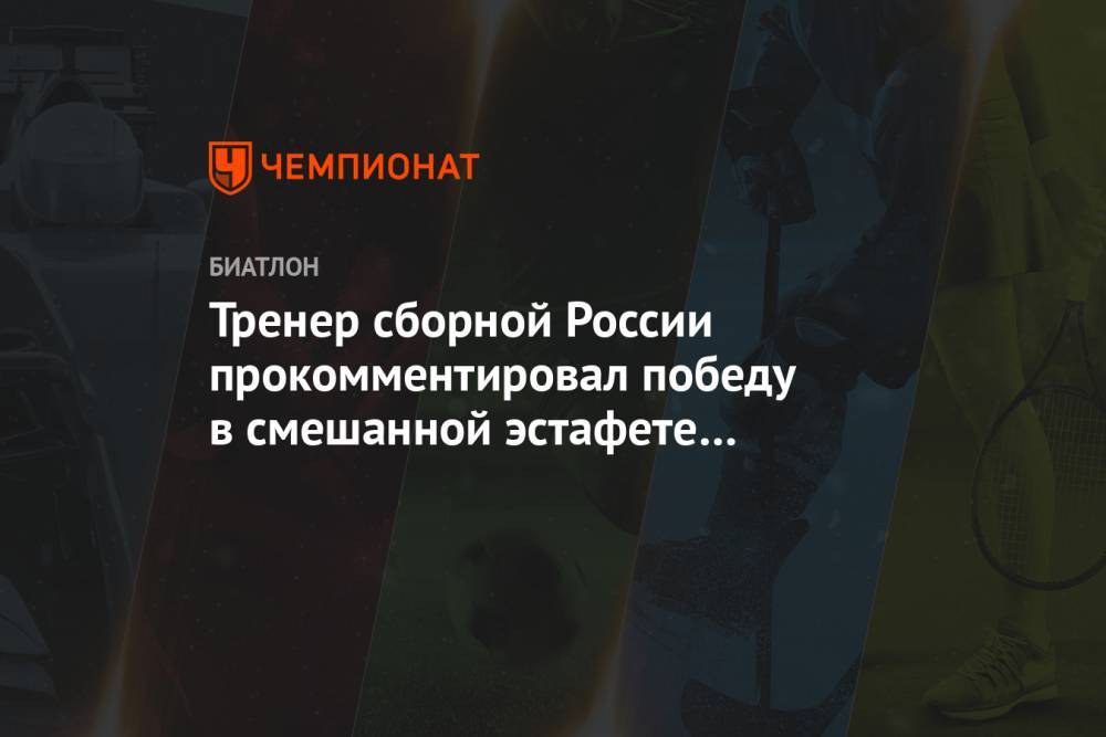 Тренер сборной России прокомментировал победу в смешанной эстафете в Оберхофе