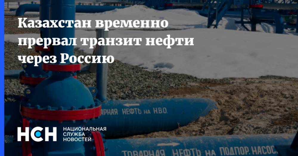 Казахстан временно прервал транзит нефти через Россию