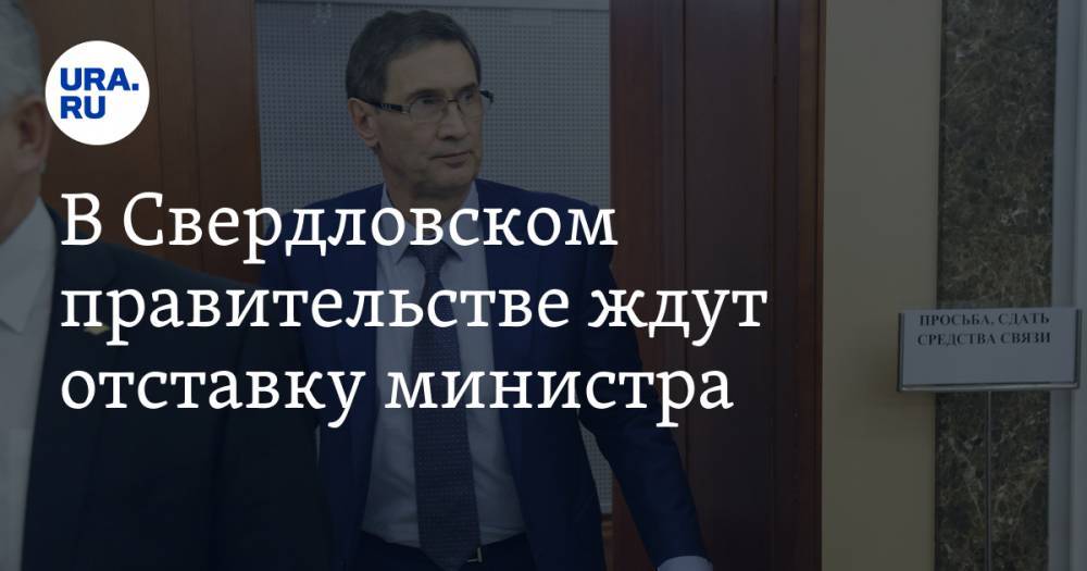 В Свердловском правительстве ждут отставку министра