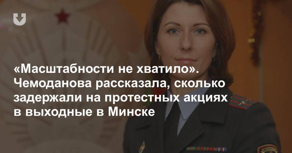 «Масштабности не хватило». Чемоданова рассказала, сколько задержали на протестных акциях в выходные в Минске