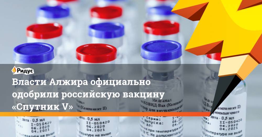 Власти Алжира официально одобрили российскую вакцину «Спутник V»