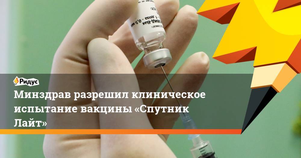 Минздрав разрешил клиническое испытание вакцины «Спутник Лайт»