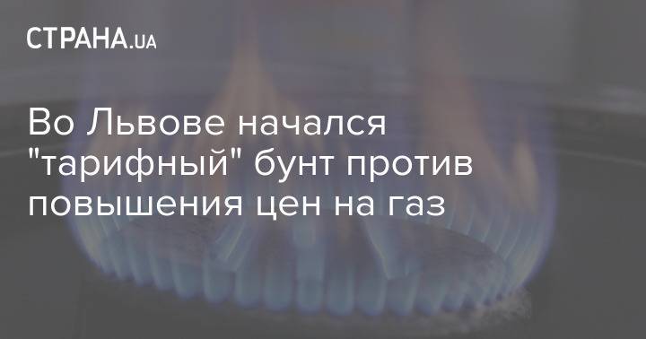 Во Львове начался "тарифный" бунт против повышения цен на газ
