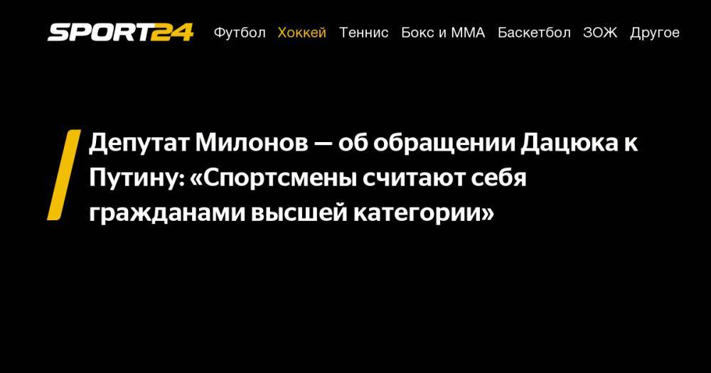 Депутат Милонов - об обращении Дацюка к Путину: "Спортсмены считают себя гражданами высшей категории"