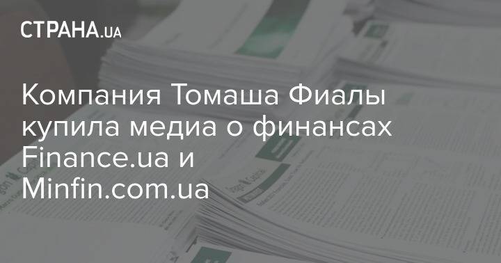 Компания Томаша Фиалы купила медиа о финансах Finance.ua и Minfin.com.ua