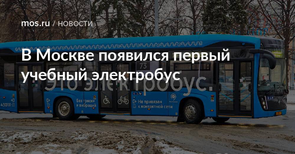 В Москве появился первый учебный электробус