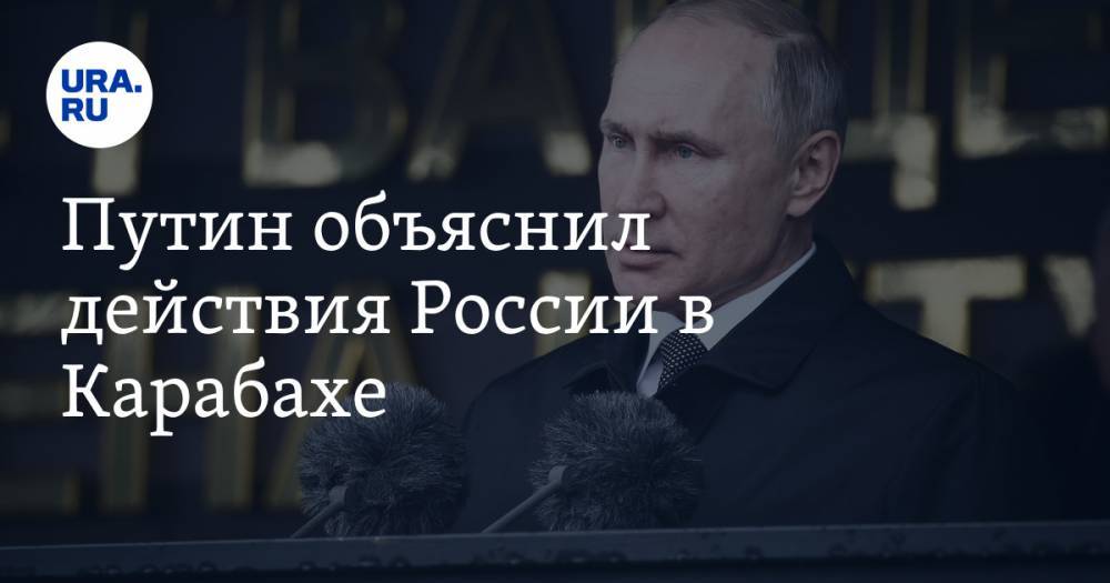 Путин объяснил действия России в Карабахе
