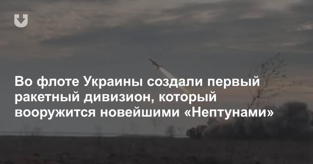 Во флоте Украины создали первый ракетный дивизион, который вооружится новейшими «Нептунами»