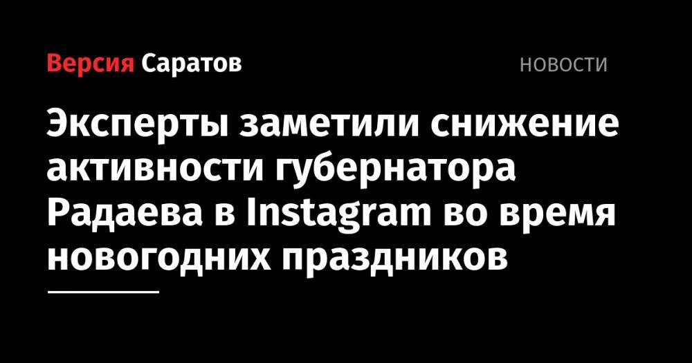 Эксперты заметили снижение активности губернатора Радаева в Instagram во время новогодних праздников
