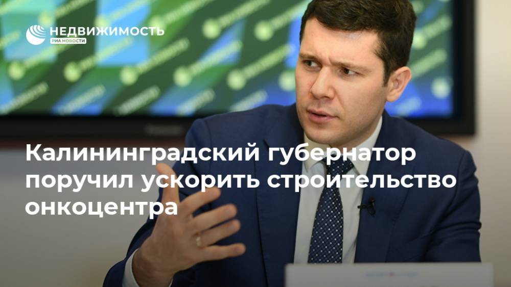 Калининградский губернатор поручил ускорить строительство онкоцентра