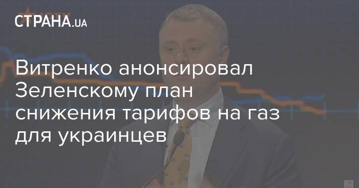 Витренко анонсировал Зеленскому план снижения тарифов на газ для украинцев