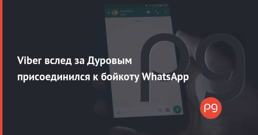 Viber вслед за Дуровым присоединился к бойкоту WhatsApp