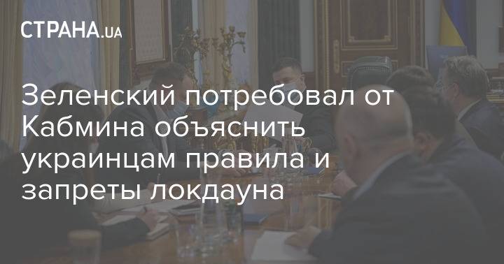 Зеленский потребовал от Кабмина объяснить украинцам правила и запреты локдауна