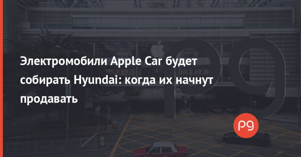 Электромобили Apple Car будет собирать Hyundai: когда их начнут продавать