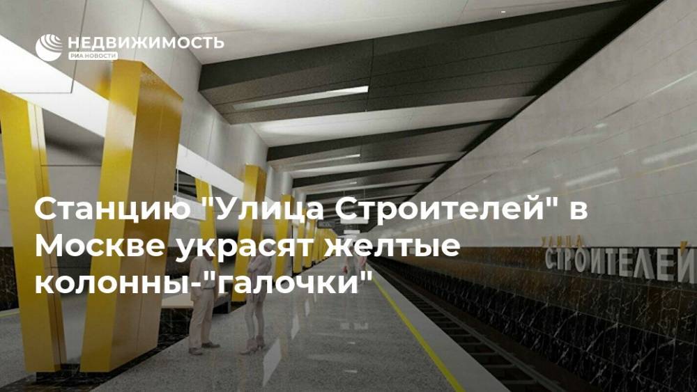 Станцию "Улица Строителей" в Москве украсят желтые колонны-"галочки"