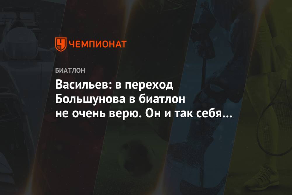 Васильев: в переход Большунова в биатлон не очень верю. Он и так себя хорошо чувствует!