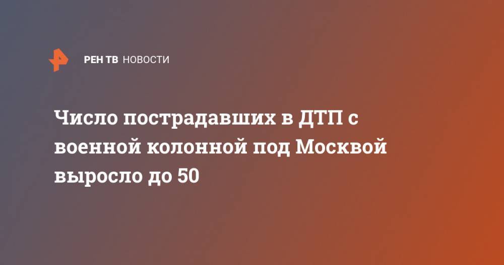 Число пострадавших в ДТП с военной колонной под Москвой выросло до 50